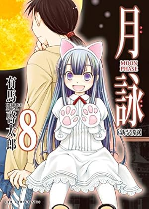 月詠 ～MOON PHASE～ 【新装版】 4巻 (ガムコミックスプラス) | 有馬