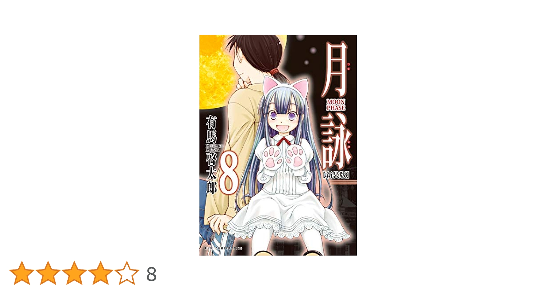 月詠 ～MOON PHASE～ 【新装版】 8巻 〔完〕 (ガムコミックス