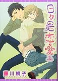 日々是恋愛 (ディアプラスC)