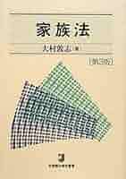 家族法 第3版 (有斐閣法律学叢書) | 大村 敦志 |本 | 通販 | Amazon