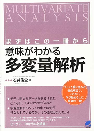 無料電子書籍 pdf まずはこの一冊から意味がわかる多変量解析 (BERET SCIENCE) バイ