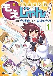 萌える麻雀入門 もえじゃん！（1） (MiChao!コミックス) | 森永ひとみ
