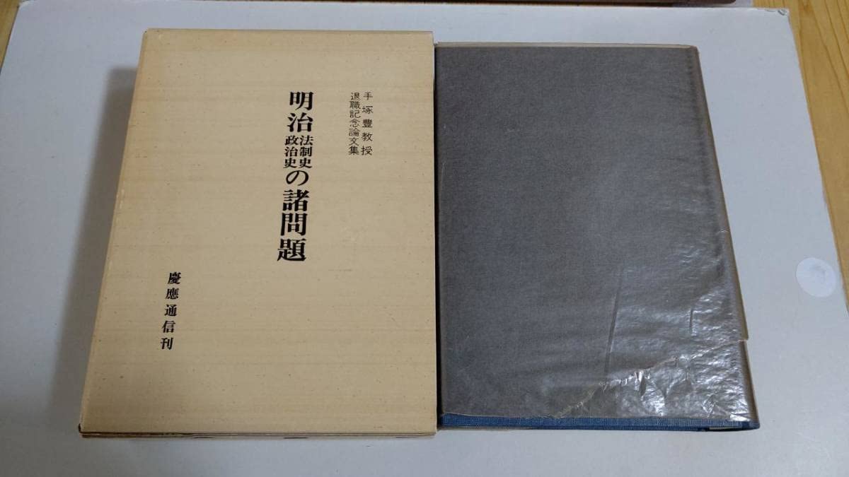 Amazon.co.jp: 明治法制史政治史の諸問題 手塚豊教授退職記念