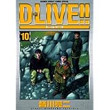 D－LIVE！！（１０） (少年サンデーコミックス)