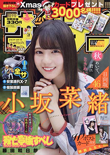 週刊少年サンデー 2019年 11/6 号 [雑誌]