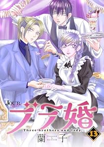ブラ婚 ： 13 (ジュールコミックス)