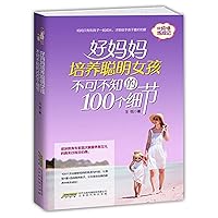 好妈妈培养聪明女孩不可不知的100个细节 7569904753 Book Cover