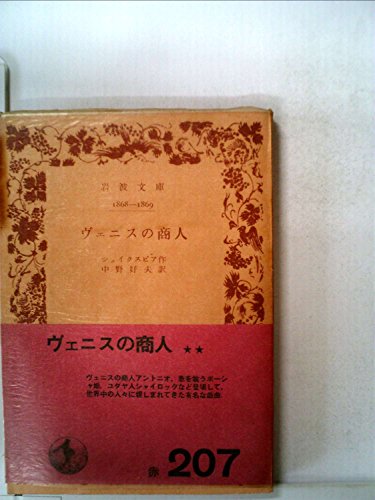 ヴェニスの商人 (1973年) (岩波文庫)