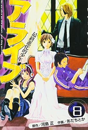 アライブ 最終進化的少年(21) (月刊マガジンコミックス) | あだち とか