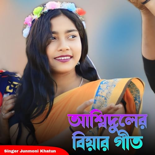 Ashiduler Biyar Geet