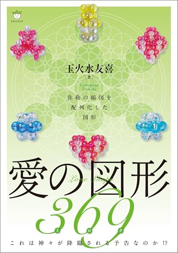 愛の図形369(ミロク) 弥勒の縮図を配列化した図形 これは神々が降臨される予告なのか!?