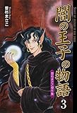 闇の王子の物語　曽祢まさこ傑作集 / 曽祢 まさこ のシリーズ情報を見る