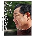 命あるかぎり : 松本サリン事件を超えて