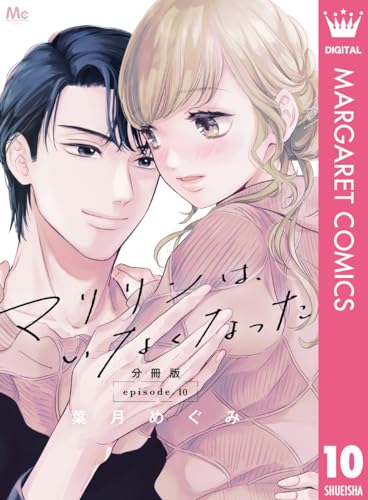 マリリンは、いなくなった 分冊版 10 (マーガレットコミックスDIGITAL)