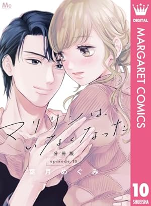 マリリンは、いなくなった 分冊版 8 (マーガレットコミックスDIGITAL