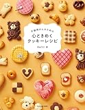 不器用さんのための 心ときめくクッキーレシピ