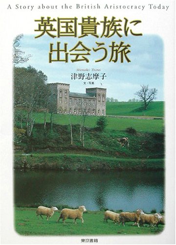 英国貴族に出会う旅