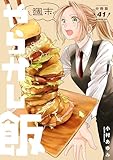 週末やらかし飯　分冊版（４１） (コミックＤＡＹＳコミックス)