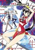 二度目の人生 アニメーター(3) (ヤングキングコミックス)