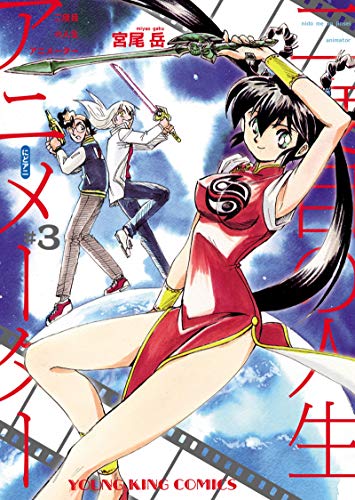 二度目の人生 アニメーター(3) (ヤングキングコミックス)