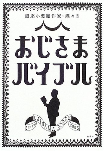 銀座小悪魔作家・蝶々のおじさまバイブル