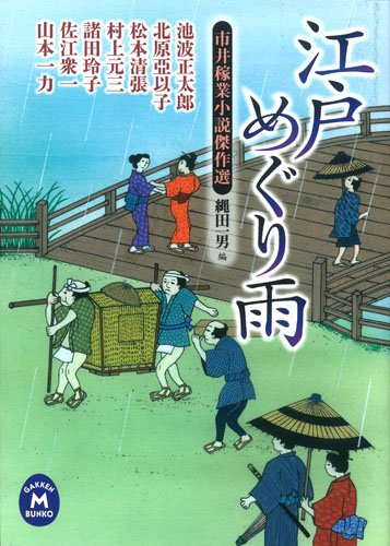 江戸めぐり雨: 市井稼業小説傑作選 (学研M文庫 な 17-5)