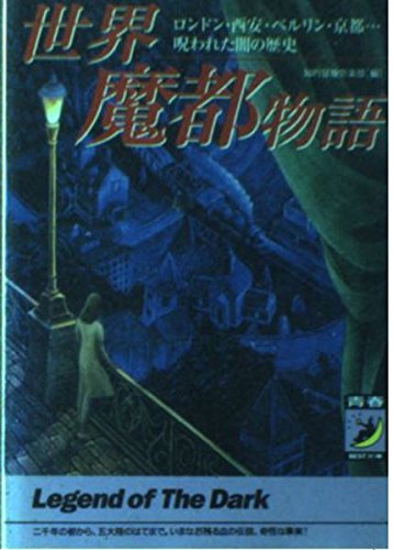 世界魔都物語 ロンドン・西安・ベルリン・京都...呪われた闇の歴史 (青春BEST文庫)の詳細を見る
