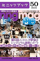 第６回ニコニコ学会βシンポジウム速報レポート ～魔術師たちの楽園で起こったこと～　月刊ニコニコ学会β　05 (カドカワ・ミニッツブック)