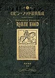 ロビン・フッド原典集成 (原典翻訳シリーズ)