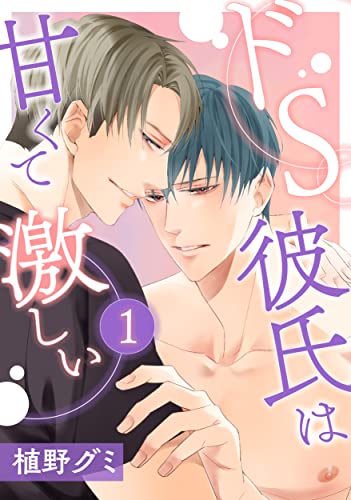 ドS彼氏は甘くて激しい 1 (drap)