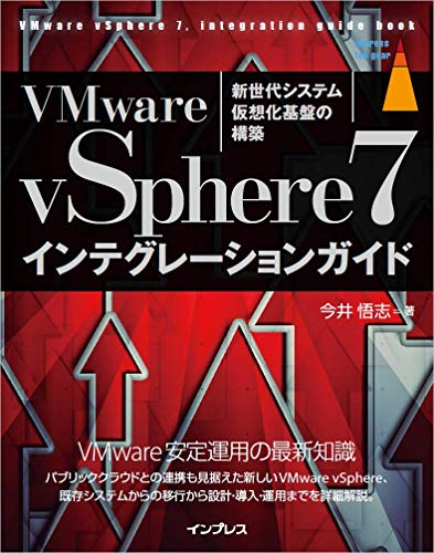 スマホ 無料電子書籍 VMware vSphere7 インテグレーションガイド (impress top gearシリーズ) バイ