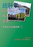  Toukeigakudetokiakasuseijinnohishasetsunohensen Heiseinihonwakamonoronshi (Japanese Edition)