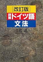 コミュニケーション・ドイツ語1　在間進 コミュニケ-ション・ドイツ語: Kommunikatives Deutsch (1) | 在