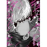 愛ってやつを教えてくれよ【単行本 分冊版】１ (Canna Comics)