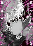 愛ってやつを教えてくれよ【単行本 分冊版】１ (Canna Comics)