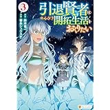 引退賢者はのんびり開拓生活をおくりたい３ (アルファポリスCOMICS)