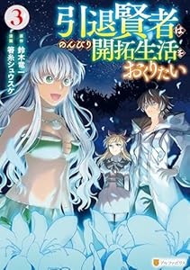 引退賢者はのんびり開拓生活をおくりたい３ (アルファポリスCOMICS)
