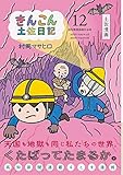 きんこん土佐日記 (第12巻)