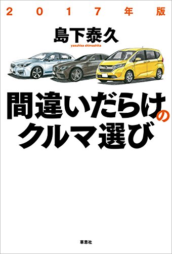 無料電子書籍 おすすめ 2017年版間違いだらけのクルマ選び バイ