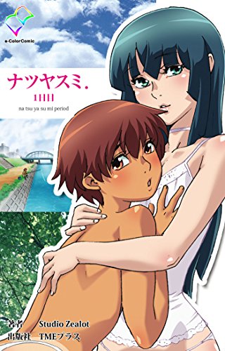 フルカラー ナツヤスミ 1日目 E Color Comic ｓｔｕｄｉｏ ｚｅａｌｏｔ マンガ Kindleストア Amazon
