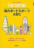 海のボ-ドスポ-ツABC: サ-フィン、SUP