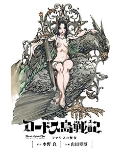 ロードス島戦記 ファリスの聖女 電子版(下) (カドカワデジタルコミックス)