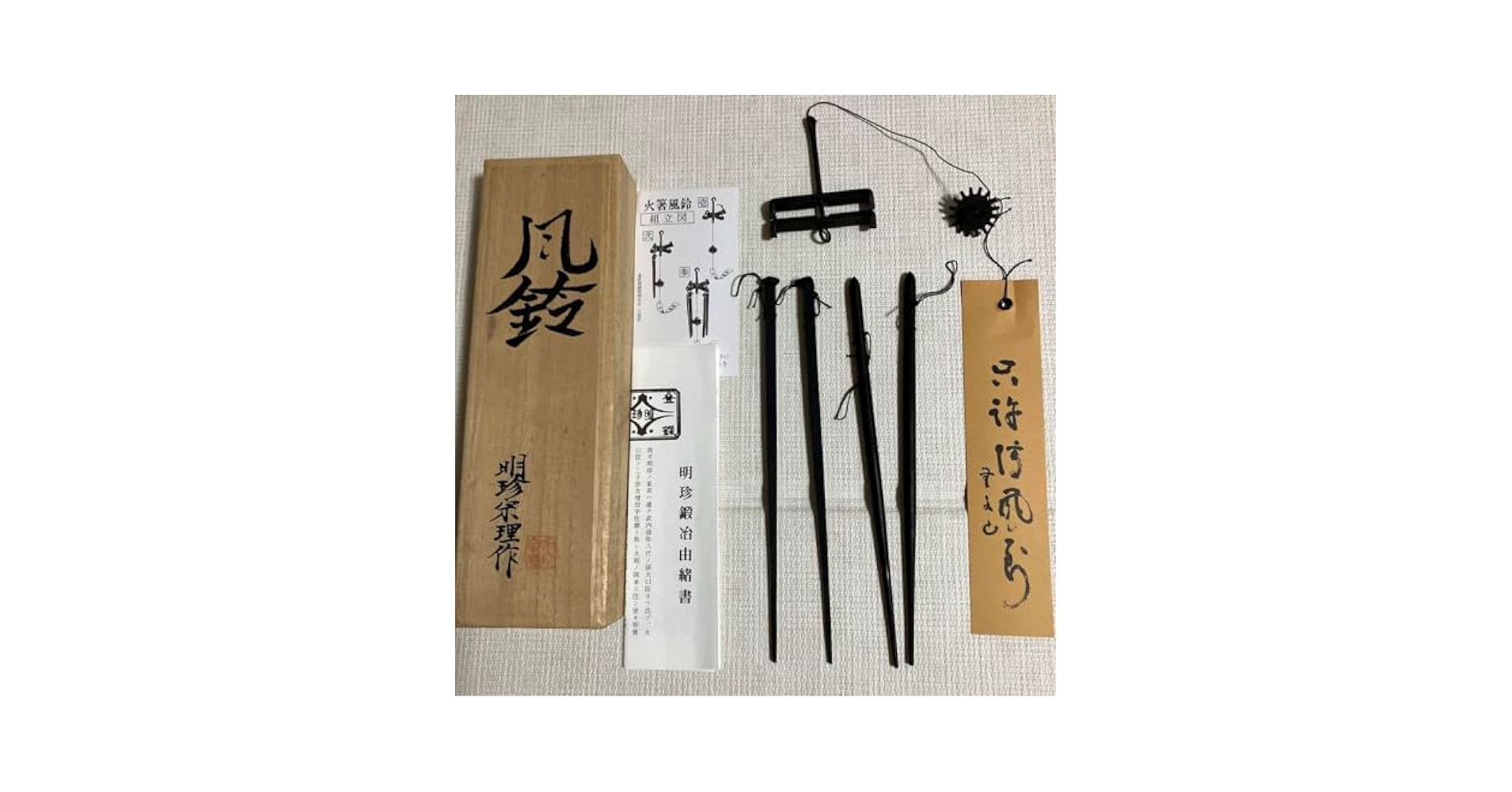 Amazon.co.jp: 明珍火箸風鈴 52代明珍宗理作 上 姫路名産 明珍