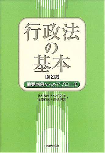 行政法の基本―重要判例からのアプローチ