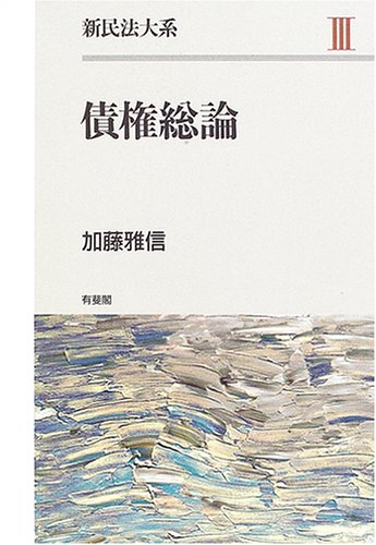 債権総論 (基本民法シリーズ 3) 民法III 第4版: 債権総論・担保物権 | 内田 貴 |本 | 通販 | Amazon