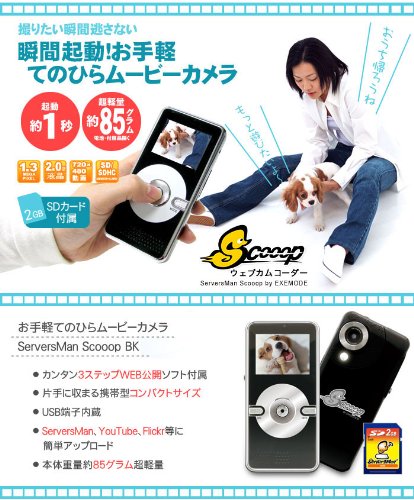 その他 ServersMan Scooop by EXEMODE ウェブカムコーダー ServersMan Scooop by EXEMODE ： EXEMODE