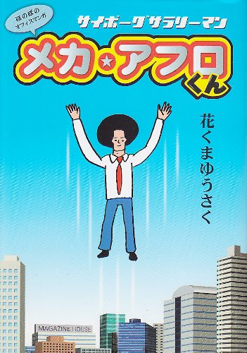 サイボーグサラリーマンメカ・アフロくん: ほのぼのオフィスマンガ