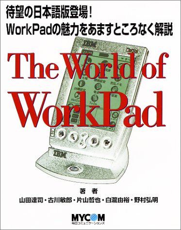 Ｔｈｅ　ｗｏｒｌｄ　ｏｆ　Ｐａｌｍ　３   /マイナビ出版/山田達司（単行本） The world of Palm 3 /マイナビ出版/山田達司