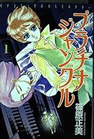 Platinum Jungle 1 (Pichincha Comics Mystery) ISBN: 4056007616 (1994) [Japanese Import] 4056007616 Book Cover