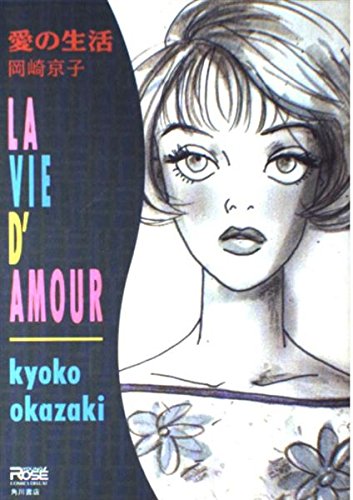 愛の生活 Young Ros Comics Deluxe 岡崎 京子 本 通販 Amazon